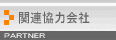 関連協力会社