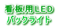 省エネ、節電対策に最適な看板用LEDバックライト