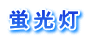 省エネ、節電対策に最適なエコ照明(CCFL蛍光灯・LED蛍光灯)リンクボタン