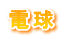 省エネ、節電対策に最適なエコ照明(LED電球)