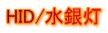 HID/水銀灯