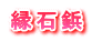 縁石鋲