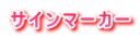 サインマーカー