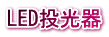 LED投光器