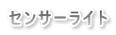 センサーライト