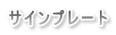 サインプレート