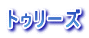 トゥリーズ