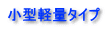 小型軽量タイプ