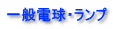 一般電球・ランプ