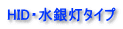 HID・水銀灯タイプ