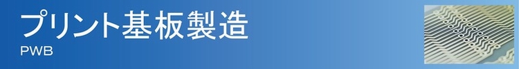 pwb プリント基板製造