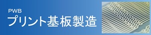 PWB プリント基板製造