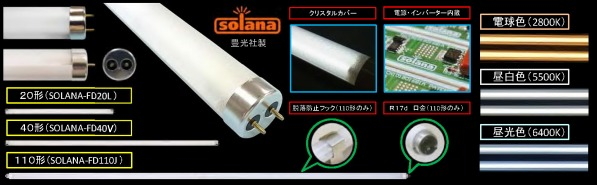 省エネ、節電対策に最適なエコ照明(CCFL蛍光灯-ソラナ-)
