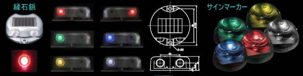 ソーラー充電式自動発光器(サインマーカーシリーズ)