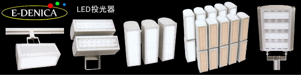 省エネ、節電対策に最適なエコ照明(LED投光器)