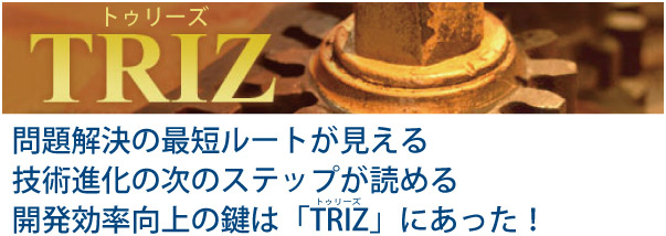 TRIZ(トゥリーズ) エンジニアの為の発想支援ソフト